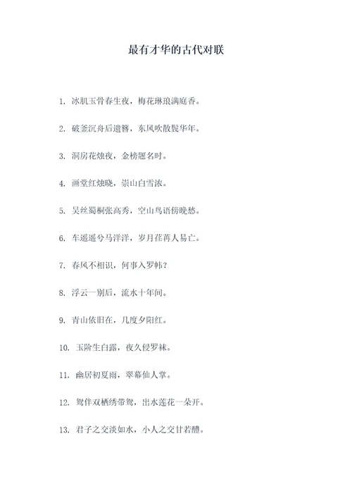 最有才华的古代对联