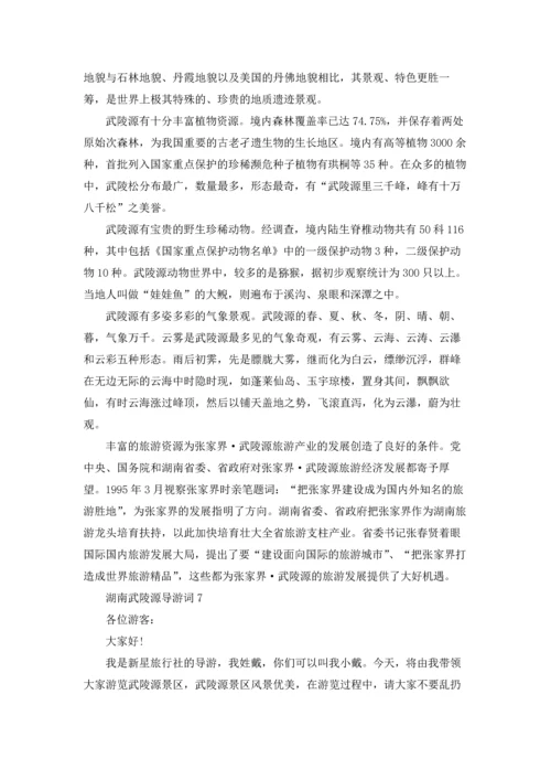 湖南武陵源导游词.docx