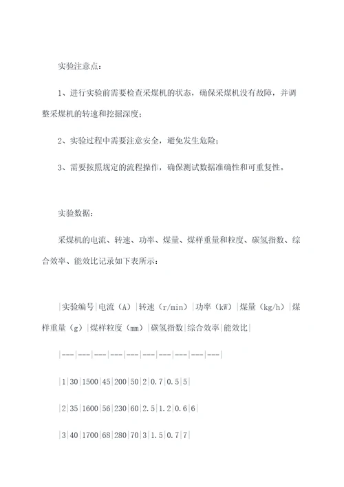 采煤机实验报告