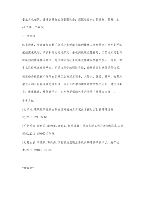 建筑轻质混凝土条板填充墙施工工艺技术研究方毅1.docx