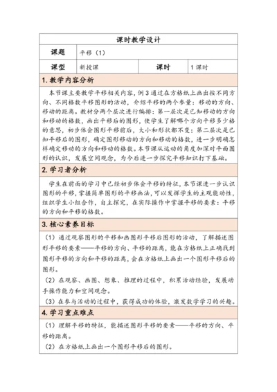 大单元教学【核心素养目标】7.2  平移（1）（表格式）教学设计 人教版四年级下册