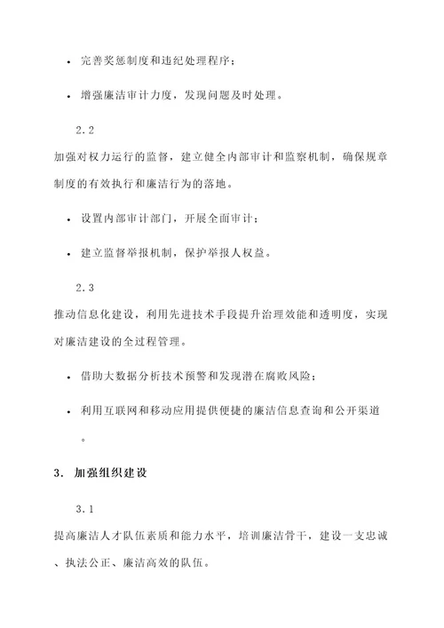 廉洁强化队伍建设方案
