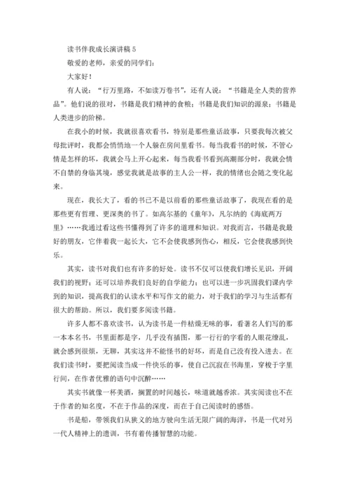读书伴我成长的主题演讲稿五篇.docx