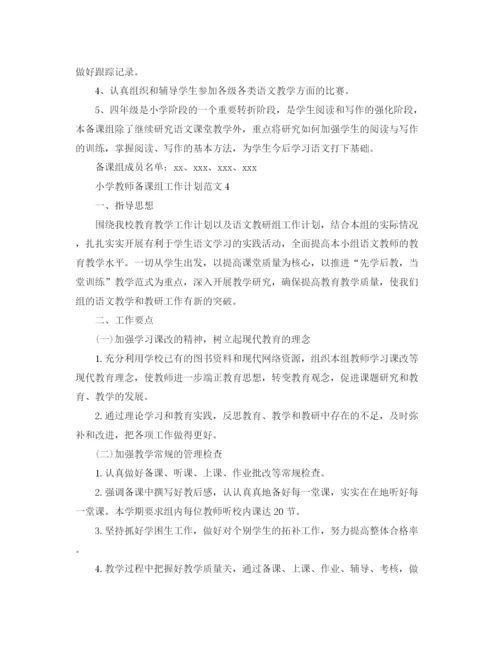 精编之小学教师备课组工作计划范文.docx