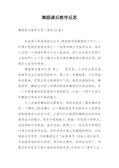 舞蹈课后教学反思.docx