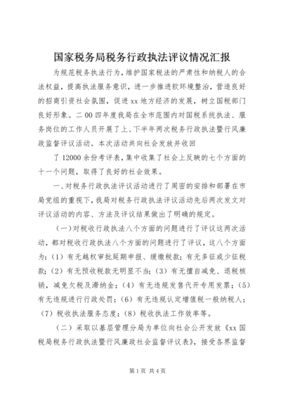 国家税务局税务行政执法评议情况汇报 (6).docx