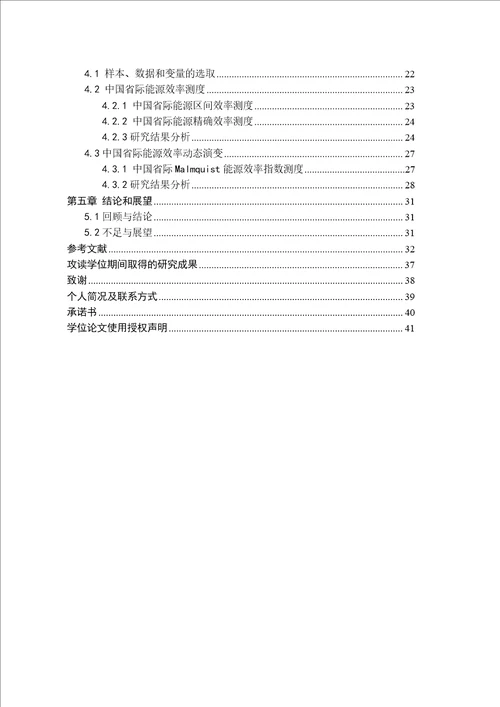 基于误差传递的DEA省际能源效率研究技术经济及管理专业毕业论文