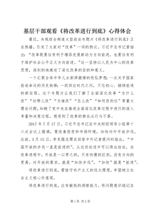 基层干部观看《将改革进行到底》心得体会 (2).docx