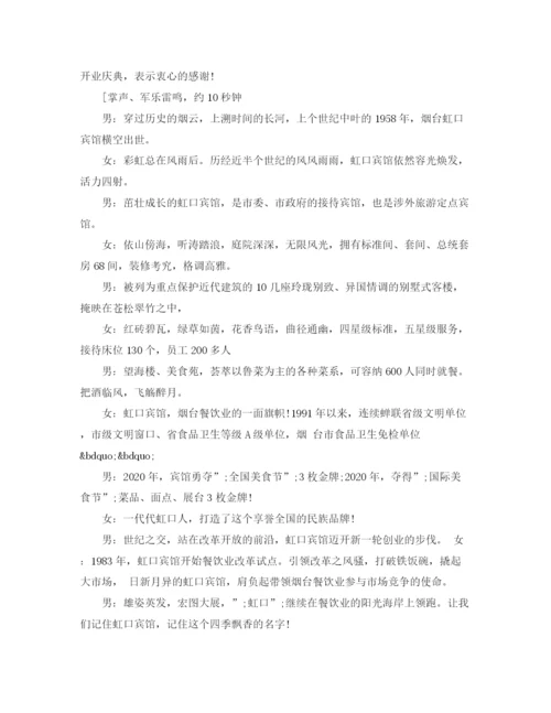 精编之酒店开业主持词范文.docx