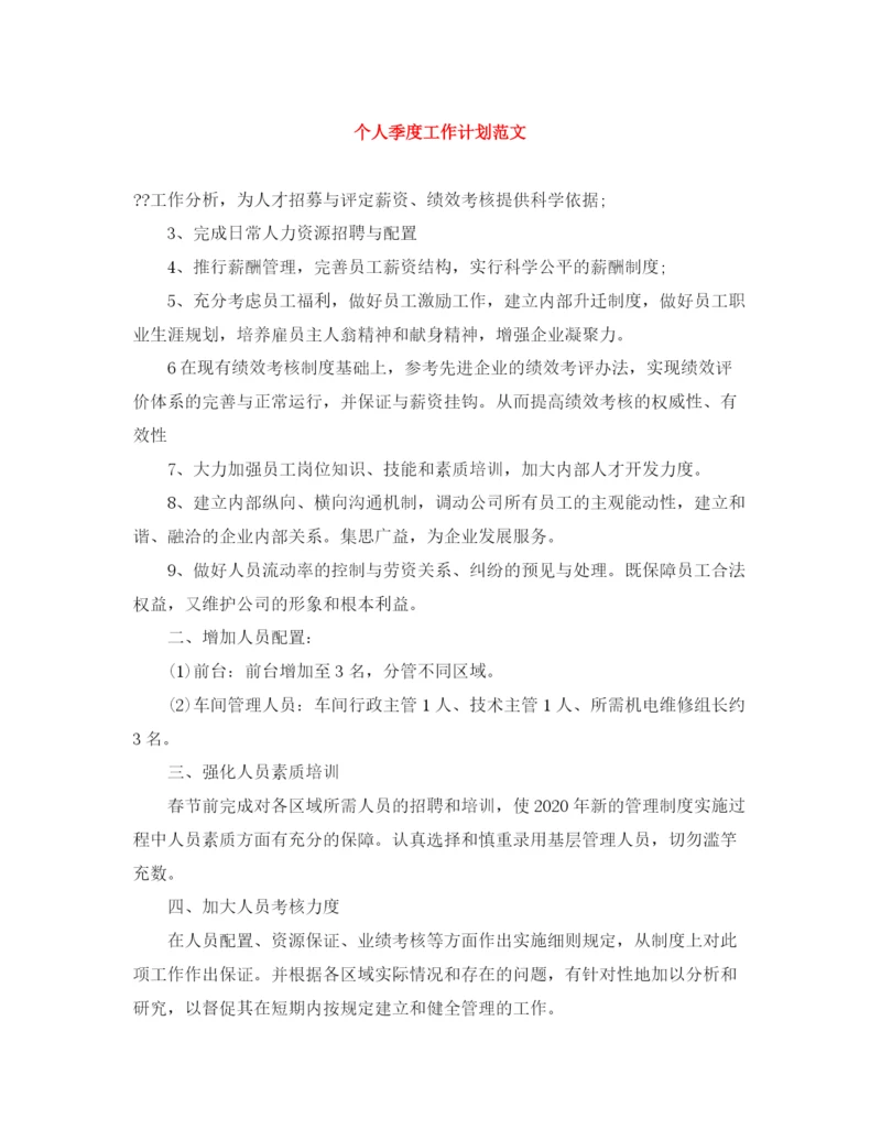 精编之个人季度工作计划范文.docx