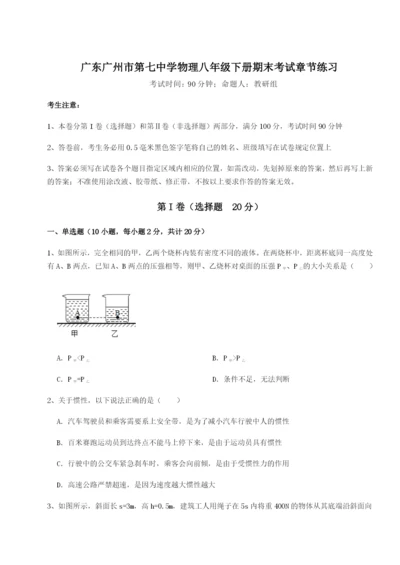 强化训练广东广州市第七中学物理八年级下册期末考试章节练习试题（含答案解析）.docx
