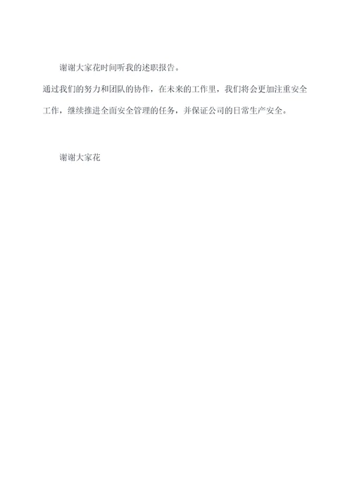 安监科安全述职报告