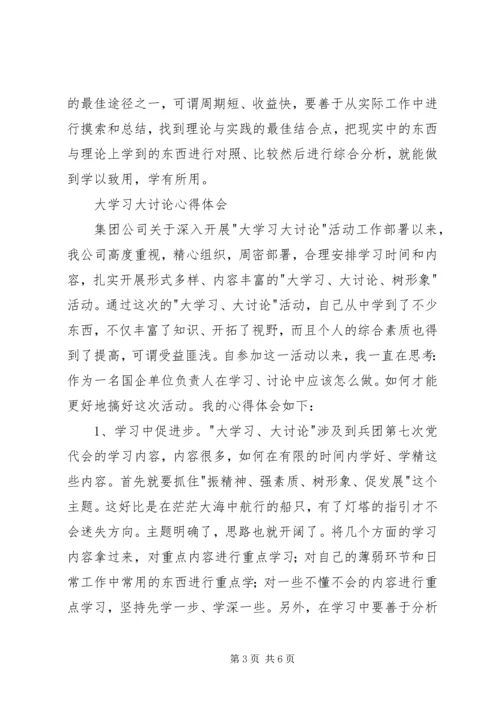 大学习大讨论经典心得体会两篇.docx