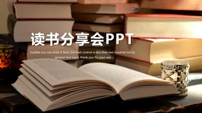 简约读书分享会好书推荐读好书动态PPT模板