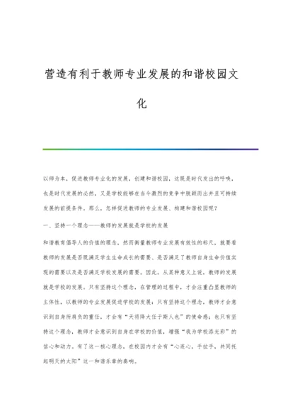 营造有利于教师专业发展的和谐校园文化.docx