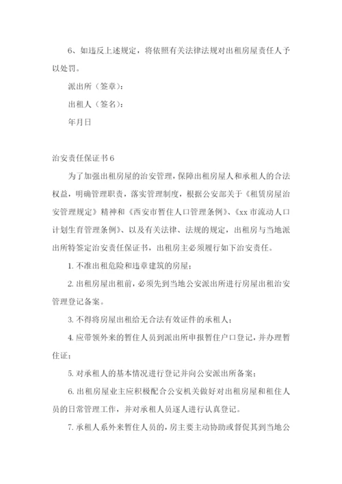 治安责任保证书15篇.docx
