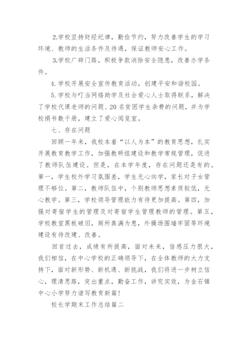 校长学期末工作总结报告.docx