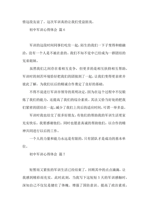 初中军训心得体会模板集合七篇（一）.docx