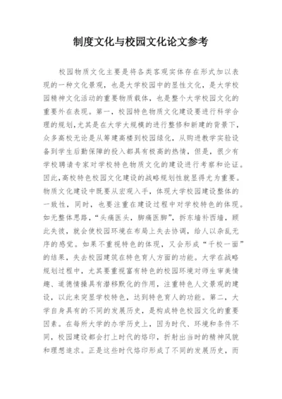 制度文化与校园文化论文参考.docx
