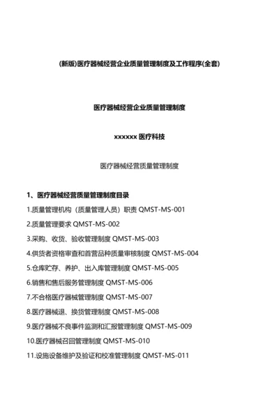 医疗器械经营企业质量管理核心制度及工作程序.docx