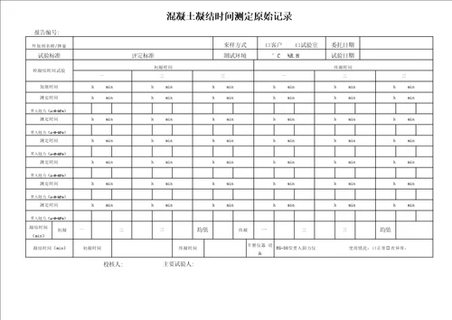 混凝土凝结时间原始记录