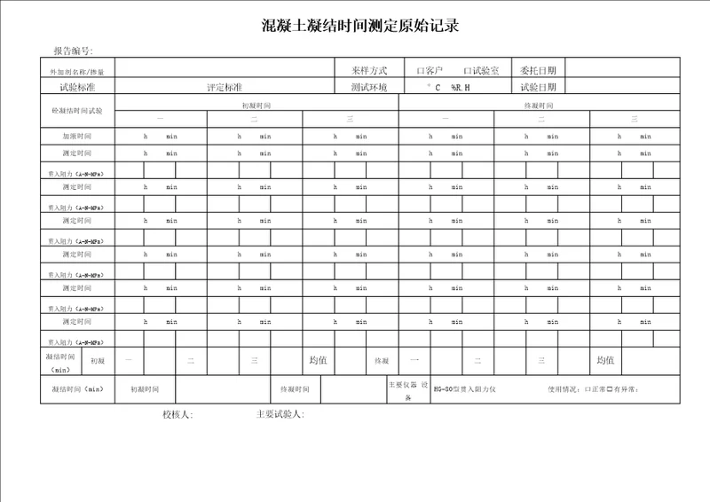 混凝土凝结时间原始记录