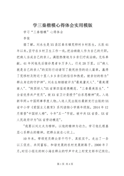 学三秦楷模心得体会实用模版 (4).docx