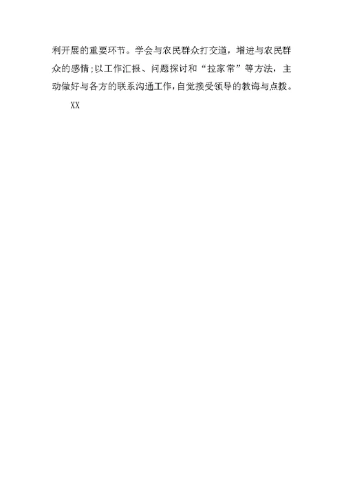 村官20XX年终述职报告 村官年终述职报告