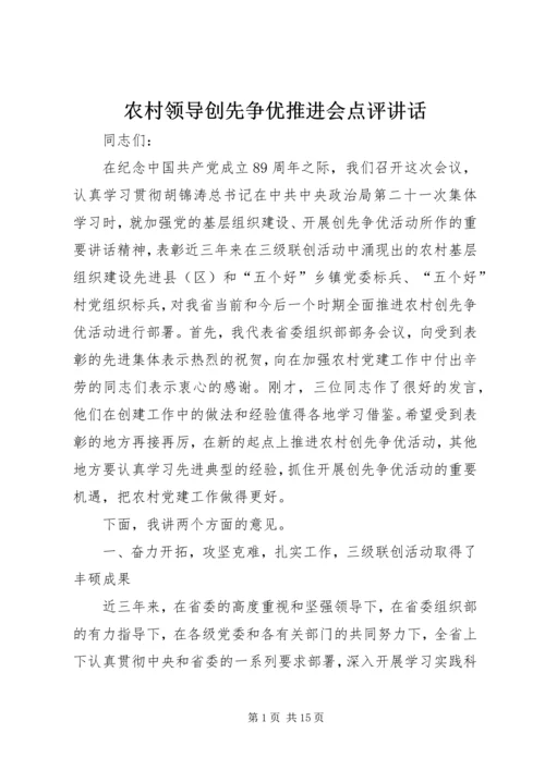 农村领导创先争优推进会点评讲话.docx