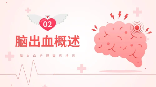 粉色扁平插画脑出血病人的护理查房简约培训PPT脑出血护理查房