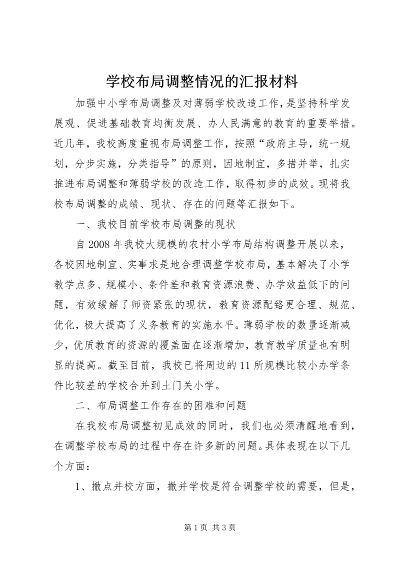 学校布局调整情况的汇报材料 (2).docx