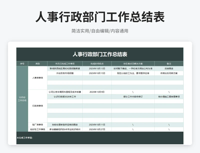简约风人事行政部门工作总结表