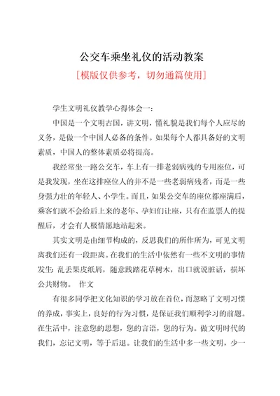 公交车乘坐礼仪的活动教案共12页