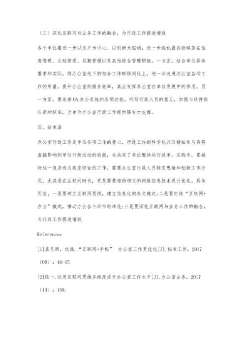 互联网时代办公室行政工作的优化路径.docx