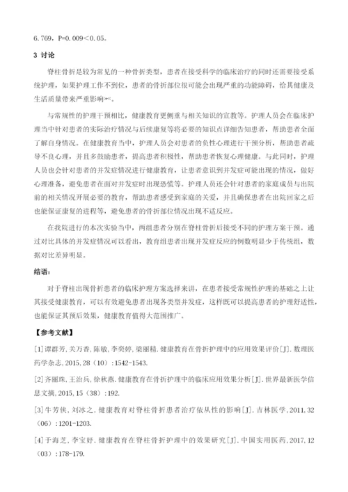 健康教育在脊柱骨折护理中的效果分析1.docx