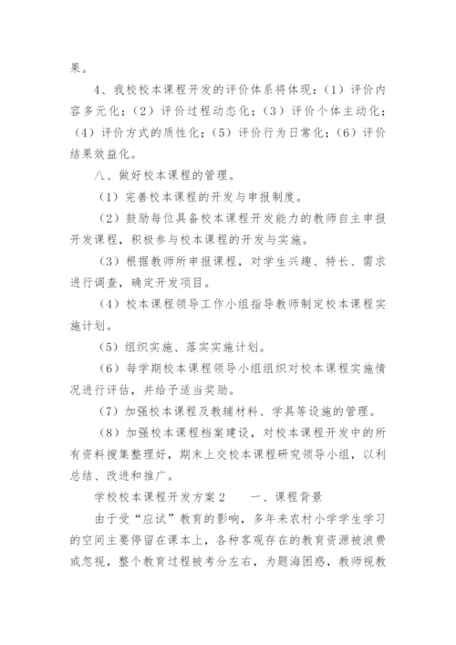 学校校本课程开发方案.docx