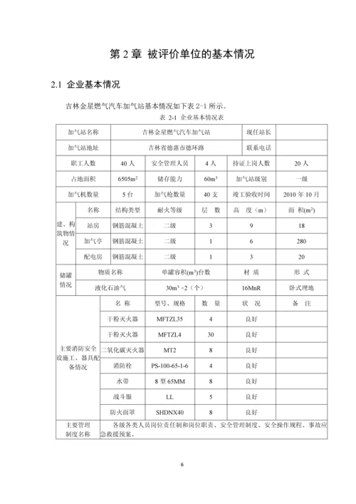 毕业设计论文燃气加气站安全评价课程设计.docx