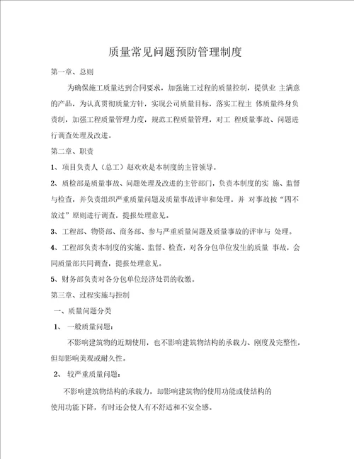 质量常见问题预防管理制度最新可编辑