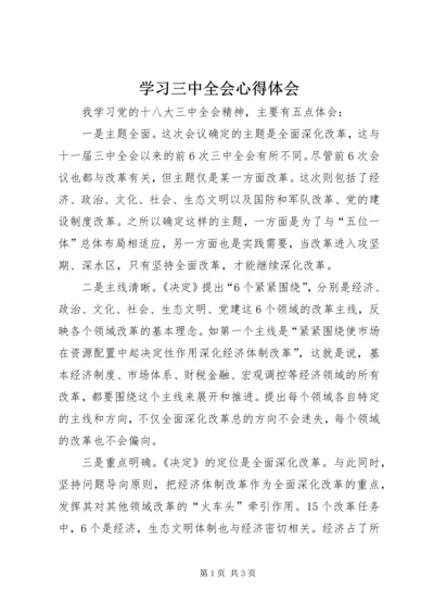 学习三中全会心得体会.docx