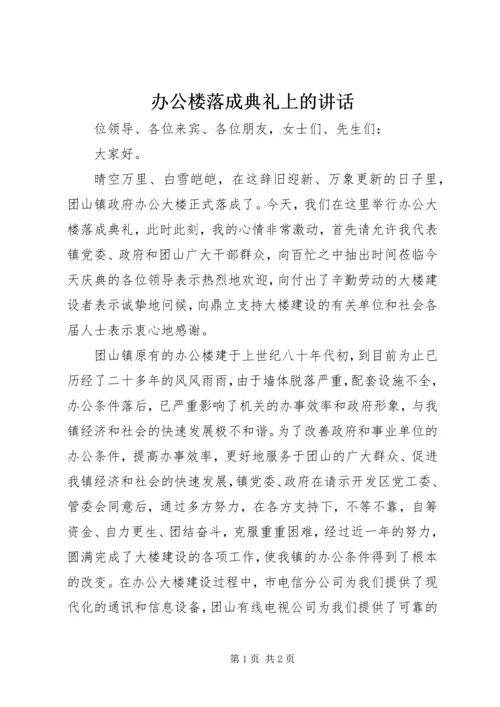 办公楼落成典礼上的讲话 (7).docx