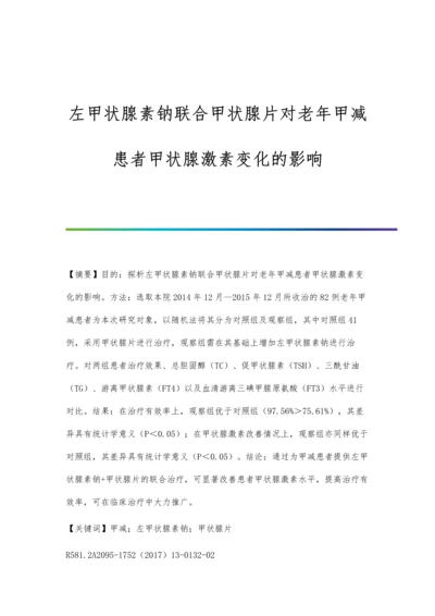 左甲状腺素钠联合甲状腺片对老年甲减患者甲状腺激素变化的影响.docx