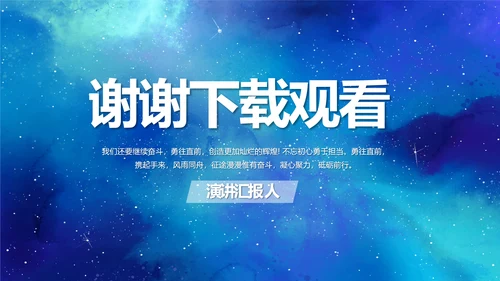 蓝色唯美星空公司企业宣传简介动态PPT
