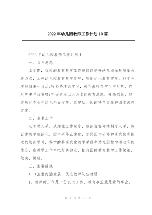 2022年幼儿园教师工作计划10篇.docx