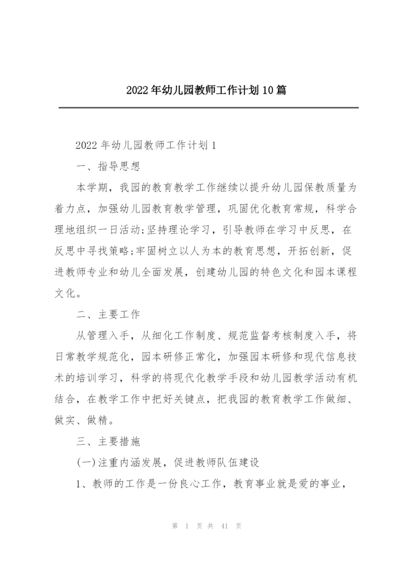 2022年幼儿园教师工作计划10篇.docx