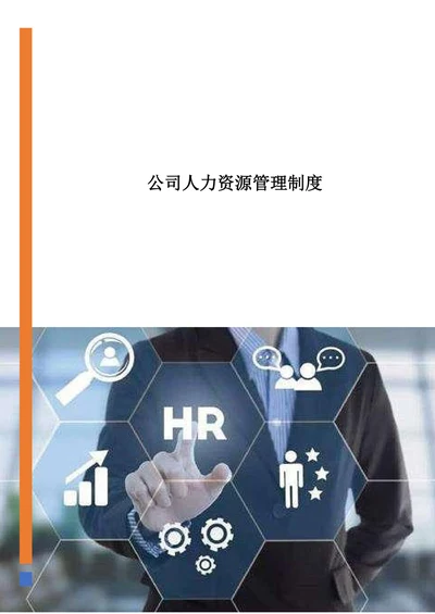 公司人力资源管理制度范本