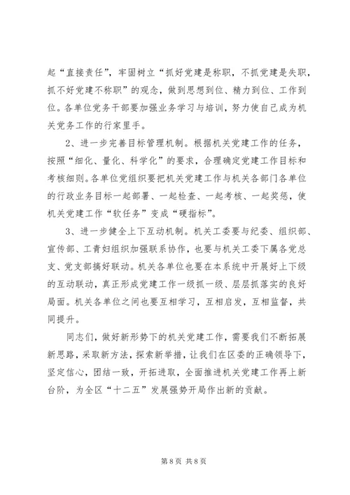区机关党建建设发展讲话.docx