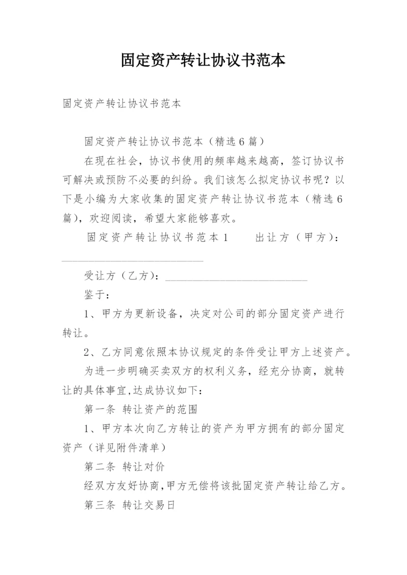 固定资产转让协议书范本.docx