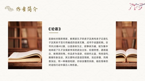 棕色古风论语《十二章》课件PPT模板宣传PPT动态PPT