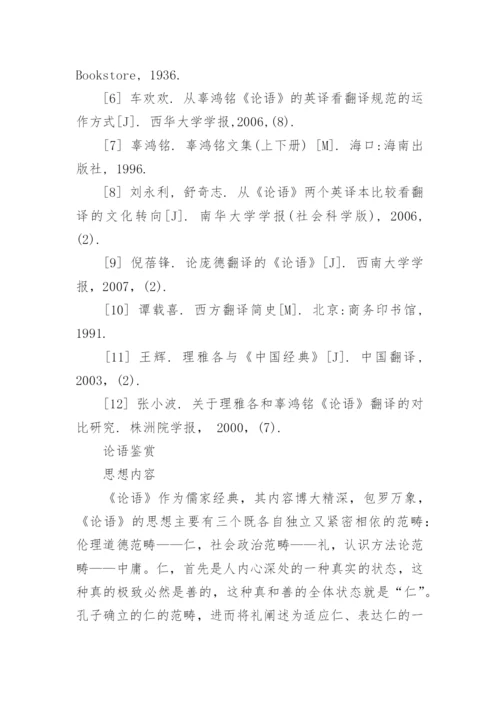 论庞德与辜鸿铭的《论语》翻译对比研究论文.docx