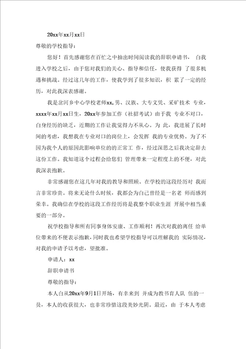 教师辞职申请书范文九篇0001